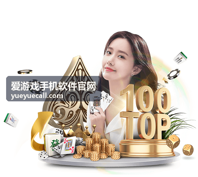 爱游戏手机软件官网版本对照页面示意